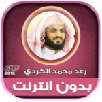 Logo of قران كريم بصوت رعد الكردي بدون android Application 